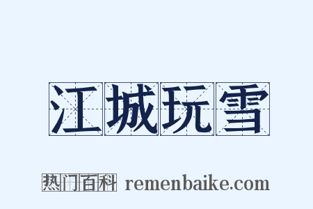 江城玩雪是什么意思的图片